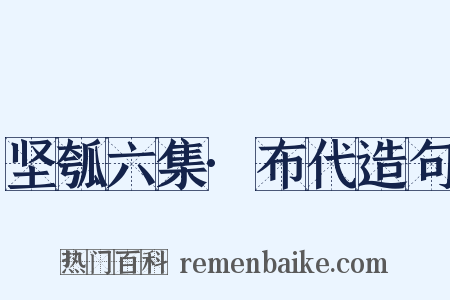 坚瓠六集·布代造句是什么意思的图片